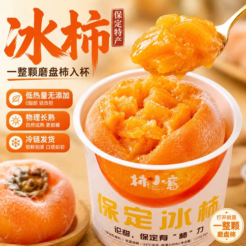 柿小意保定冰柿流心即食