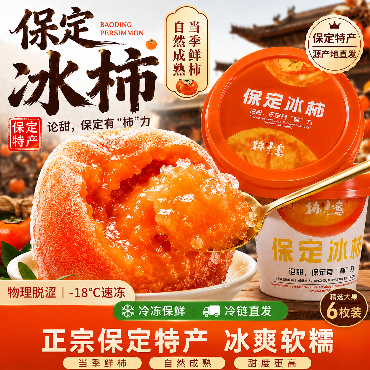 柿小意保定冰柿冻柿子175g×6杯流心软糯即食水果冰沙