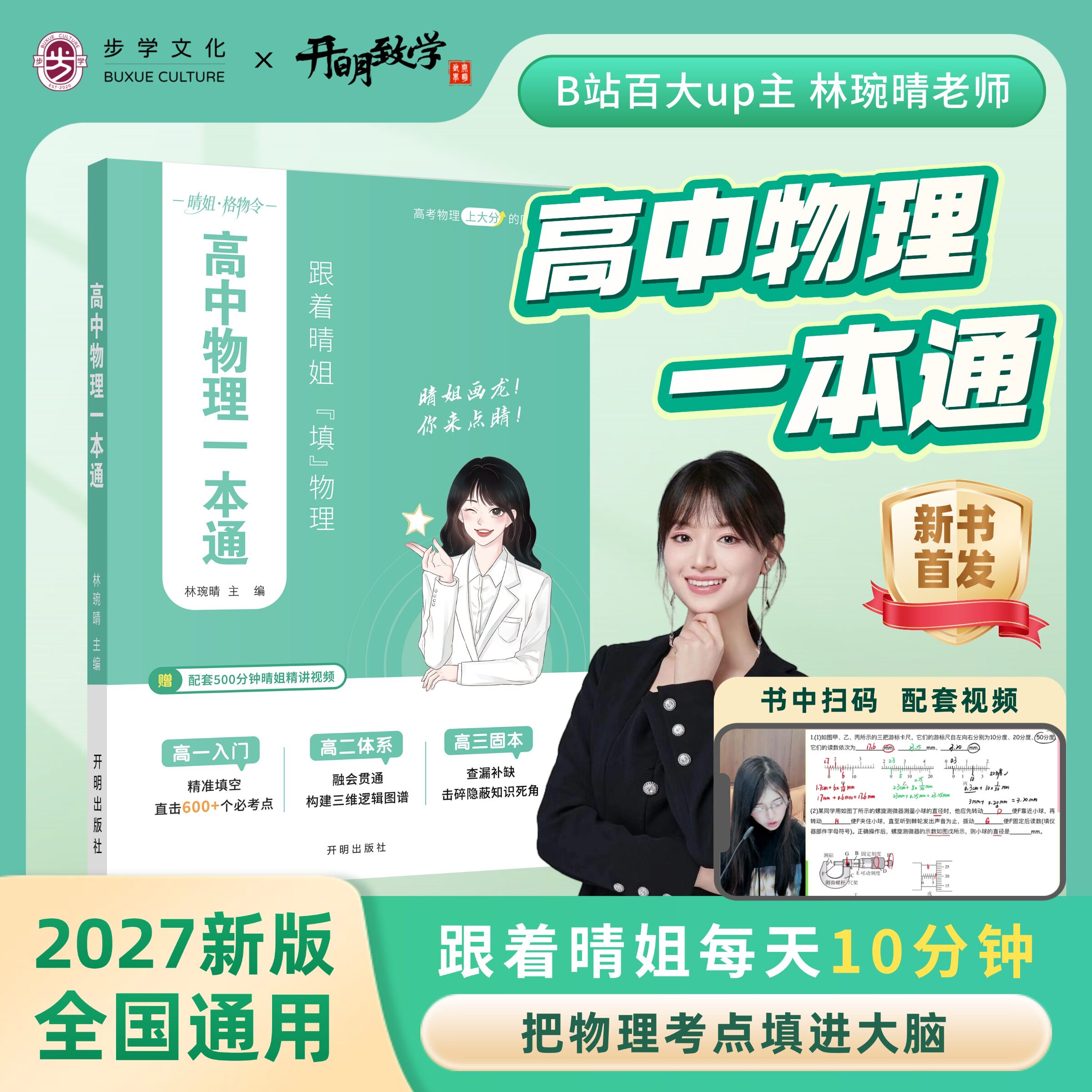 【官方正版】新品上市2027新高中物理一本通林琬晴晴姐高一高二高三全国通用秒记物理物理定律物理概念易淆公式