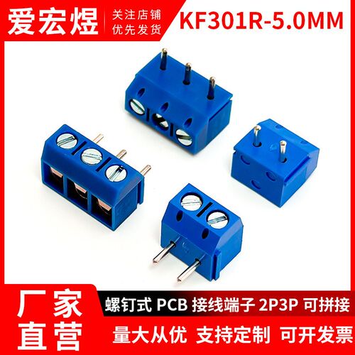 KF301/KF301R-5.0mm间距螺钉式PCB接线端子连接器2P3P可拼接