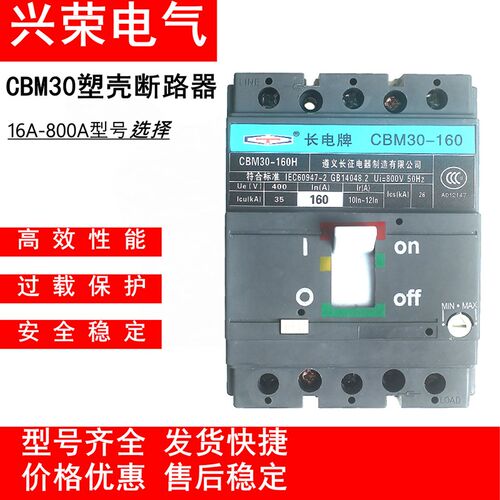 遵义长徵长电牌塑壳断路器CBM30-160S/R/H3300开关125A/400A/800A