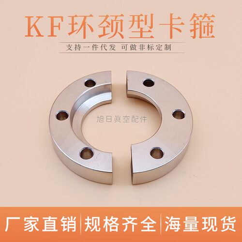 KF真空接头管夹卡箍不锈钢两半圆舱壁隔板夹钳环颈型对半法兰压箍