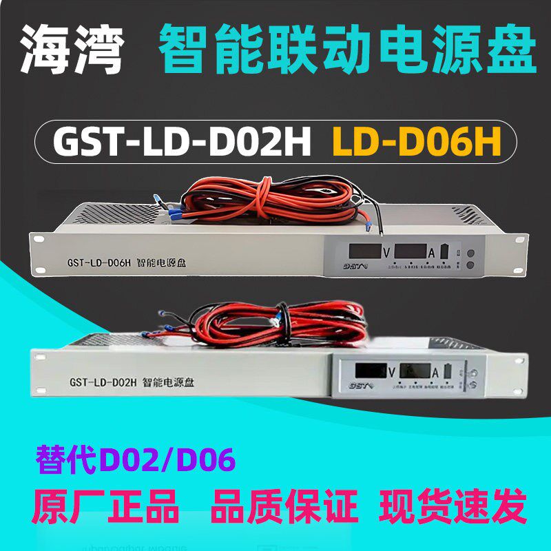 海湾智能电源盘D02H消防联动电源盘D06H替代D02/D06原厂正品现货