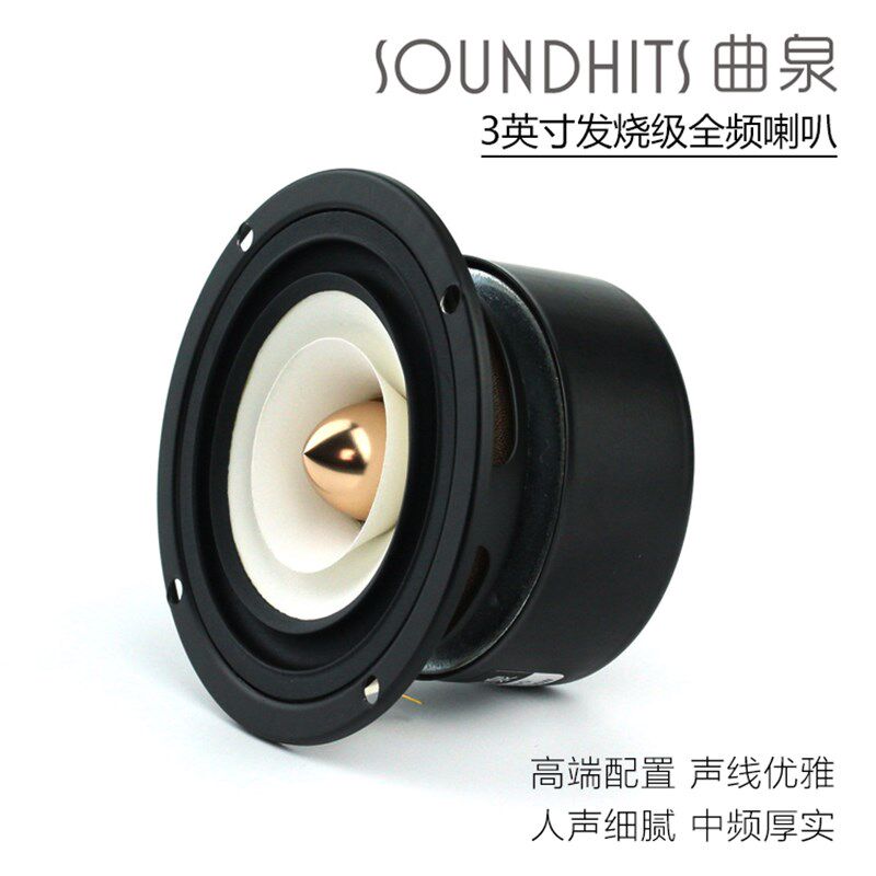 曲泉3寸全频喇叭hifi扬声器人声细腻吸顶汽车家用音响升级改装