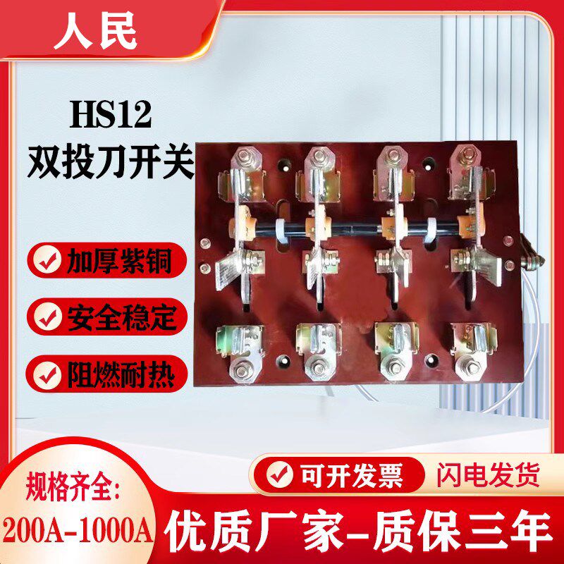 人民HS12系列-600-1000A-1500A/31-41紫铜三相双投闸刀隔离刀开关