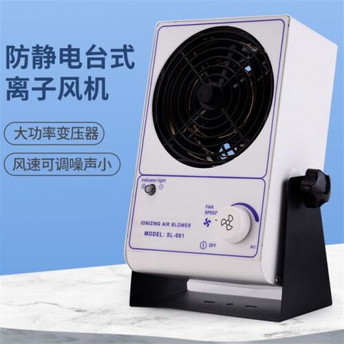 (SL-001工业离子风机)风扇台式消除器防除静电工厂车间流水线