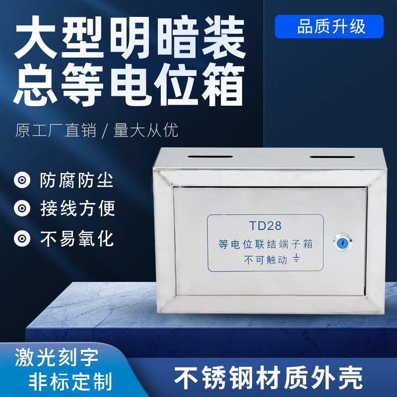 不锈钢总等电位端子箱TD28等电位联结端子箱明暗装MEB200300100