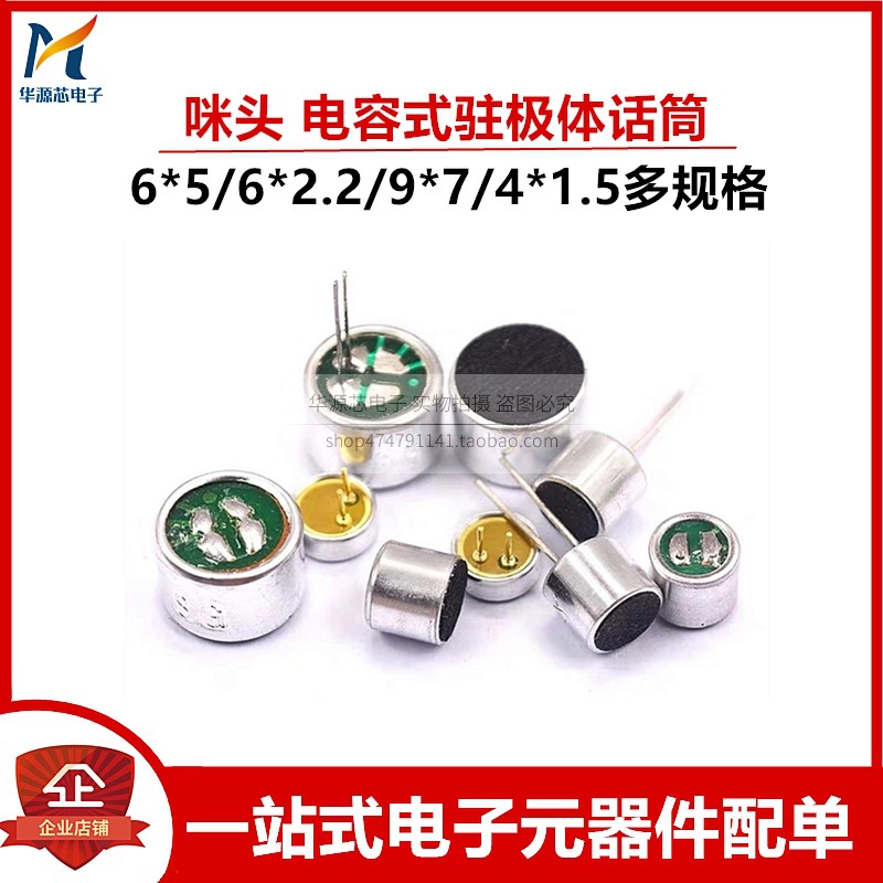 咪头6*5/2.2/9*7/4*1.5/4.5*2.2mm 电容式驻极体话筒拾音器麦克风