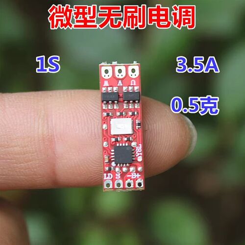 微型航模 无刷电调 无刷电机调速器 驱动板 电压 1S 3.7V电流3.5A