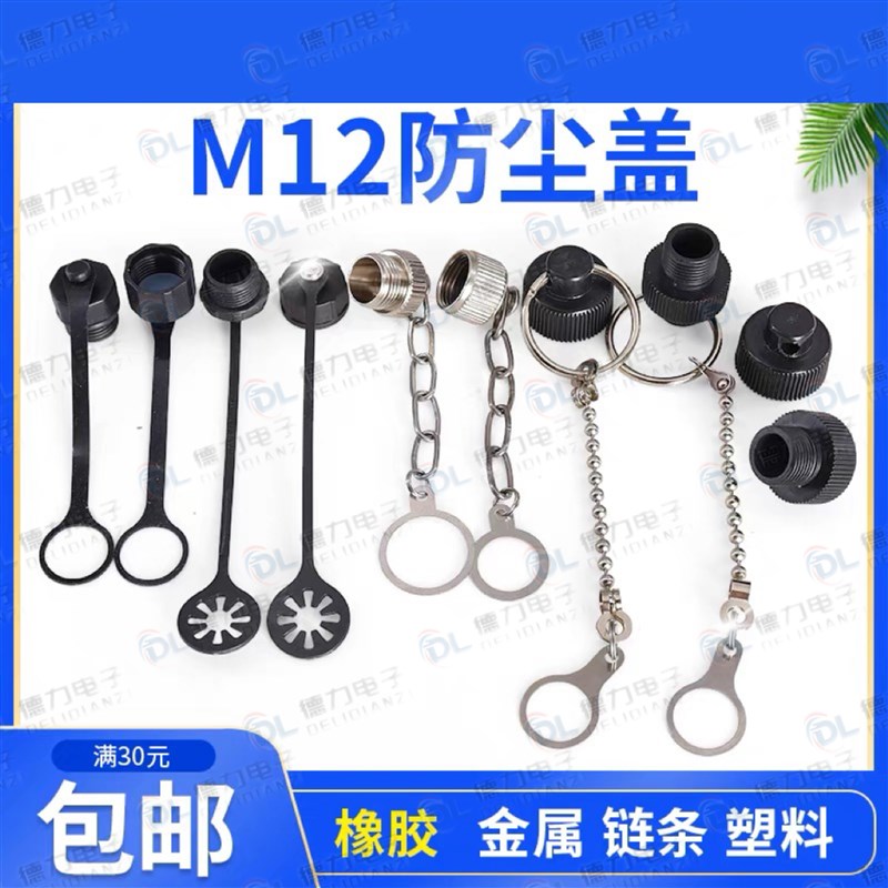 M12防尘盖金属防尘帽连接器公座防尘盖铜金属链外牙内牙IP67防水