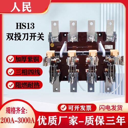 人民双投HS13BX系列-600-1000-1500刀开关开启式旋转式紫铜刀开关