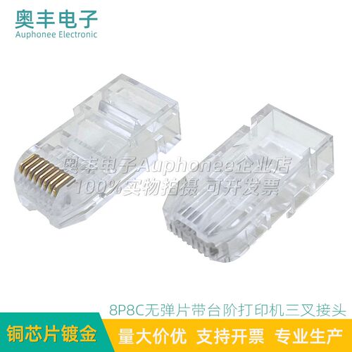8P8C无弹片打印机专用水晶头RJ45公头带台阶卡扣三叉金片