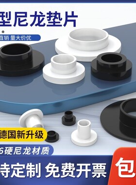 尼龙垫片T形塑料台阶垫片圈螺丝轴套圆形凹凸绝缘塑胶垫M2-M35