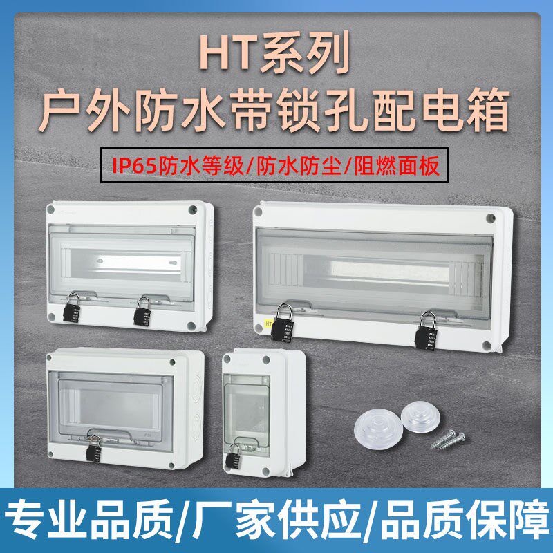 HT系列带锁孔防水防雨配电箱室内外塑料空气开关保护盒子明装家用