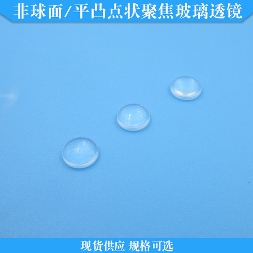 非球面点状聚焦玻璃透镜激光二极管聚焦平凸透镜规格可选现货供应
