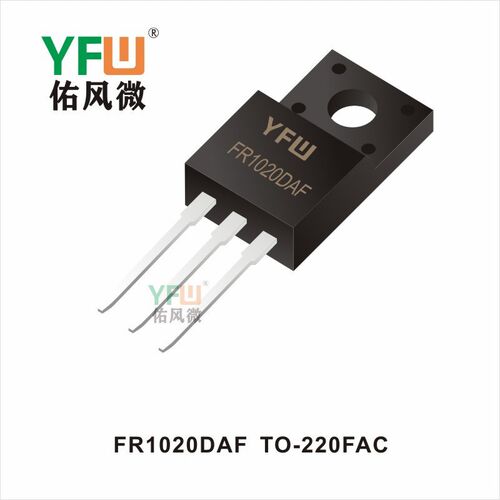 快恢复二极管 FR1020DAF TO-220FAC生产厂家 印字:YFW FR1020DAF
