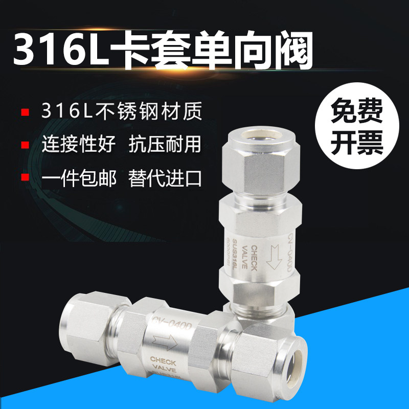 316L不锈钢卡套单向阀304双卡套式CV高压1N/8液体止回阀气体止逆