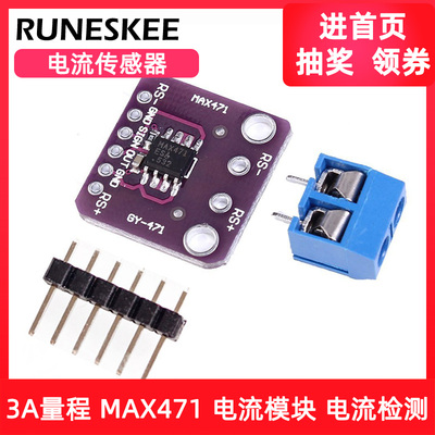 GY471 3A量程 MAX471 电流模块 电流检测 电流传感器 电流测量