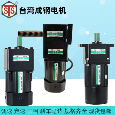成钢STS单相调速马达5IK60/5RK90/120RGU-CF/RGN-YF/GU-CM/GN-YM