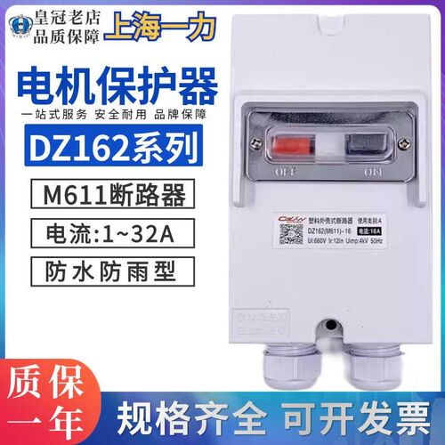 上海一力马达开关 电动机防水保护断路器DZ162-16(M611)防雨型1