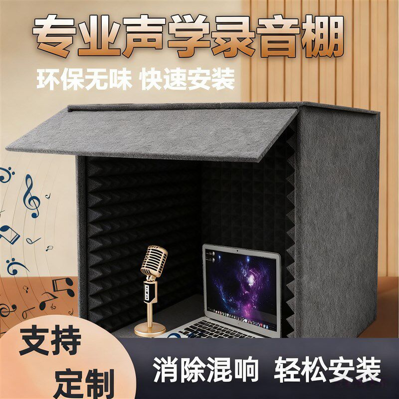 录音棚可移动便携式可拆卸吸音家用降噪有声书去除房混环保隔音罩