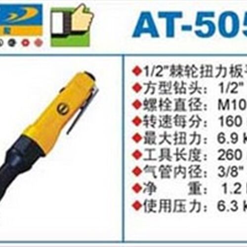 巨霸AT-5053-1/2;气动棘轮扳手/气动扭力扳手/风扳