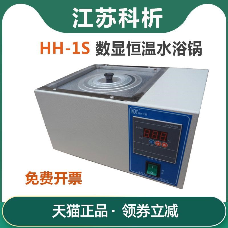 江苏科析HH-1S数显恒温水浴锅 实验室加热200度水箱水槽控温水箱
