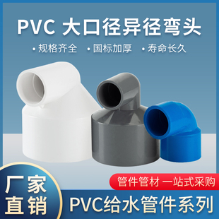 PVC异径弯头90度接头变径给水管U20大小头管件32 50 63 75配件110