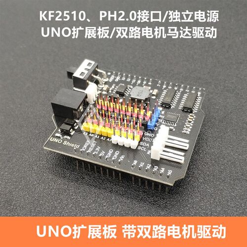 适用于Arduino传感器UNO R3扩展板PH2.0带双路电机马达驱动KF2510