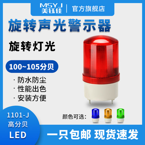 LED报警器LTE-1101J声光警器旋转爆闪220V12V24VLED警报灯警示灯