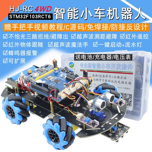STM32智能小车F103RCT6麦克纳姆轮循迹避障机器人HJ-RC开发板套件
