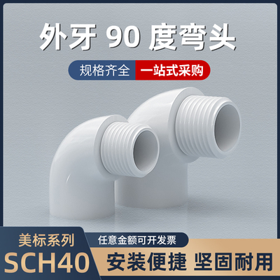 pvc美标白色外牙90度弯头SCH8040塑料管件ANSI化工配件接头转接头