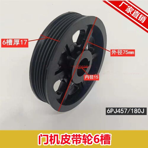 展鹏门机皮带轮6槽 电机从动轮75*17 多楔带轮 皮带PJ457电梯配件