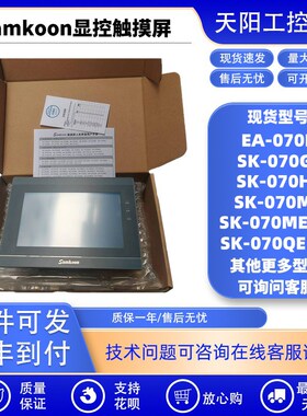 samkoon显控触摸屏SK070-QEV3/GE/HS/ME V3 7寸EA-070B触控HMI屏