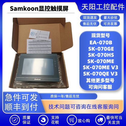 samkoon显控触摸屏SK070-QEV3/GE/HS/ME V3 7寸EA-070B触控HMI屏