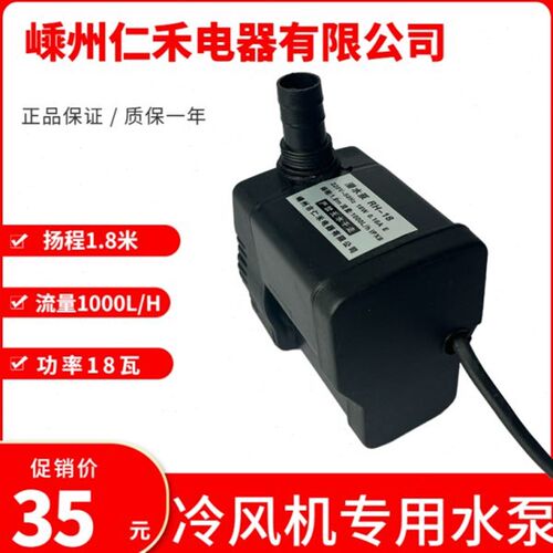 冷风机水泵RH-18蒸发式移动水环保空调水泵冷风扇潜水泵220v18/25