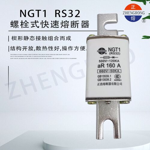 正浩NGT1 RS32螺栓连接式aR快速熔断器500V-100A125A160A200A250A