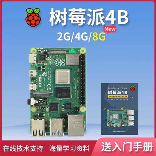 树莓派4b Raspberry Pi 4 2G 4G 8G 开发板编程AI入门套件 Python