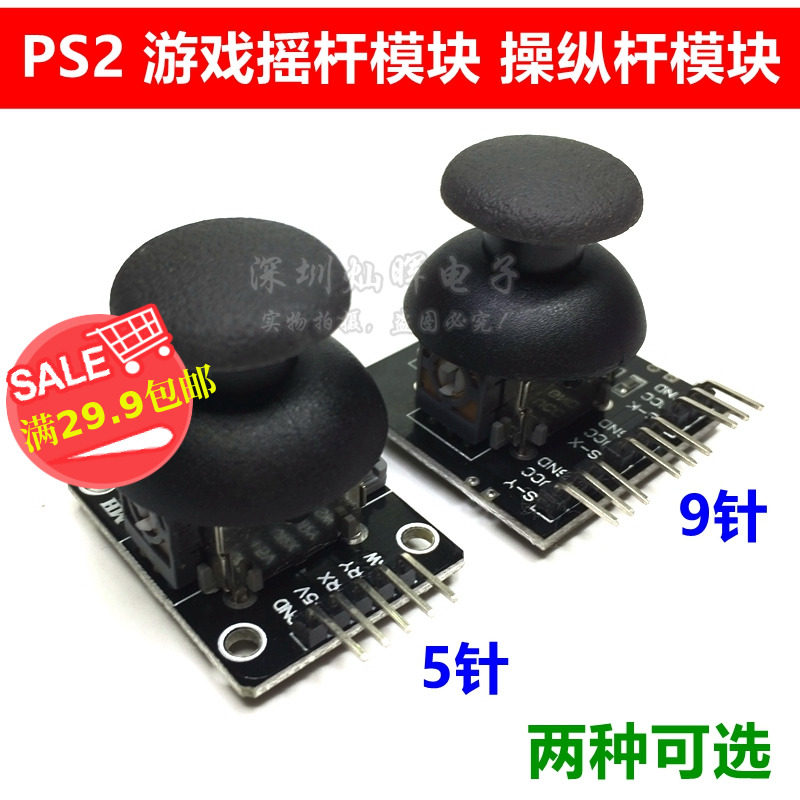 5针/9针 双轴按键摇杆 PS2游戏摇杆控制杆传感器 JoyStick模块