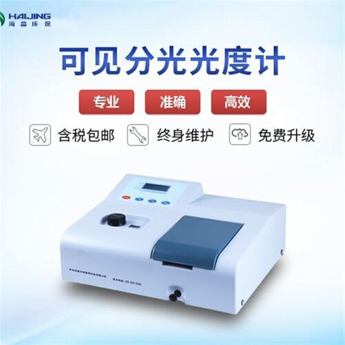 海晶环保分光光度计紫外可见光光度计721/722NS/723GN扫描型双光