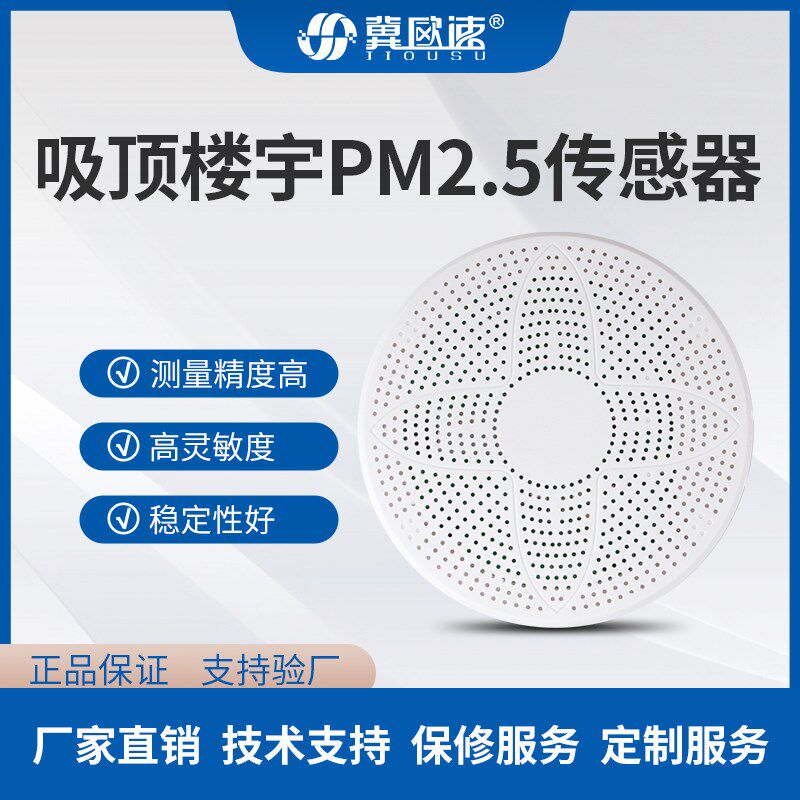 PM2.5传感器空气质量灰尘粉尘雾霾颗粒物PM10检测仪485远程实时