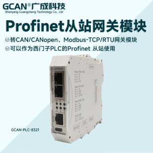 Profinet从站模块总线IO主从站PLC转CANopen/Mdobus协议转换网关