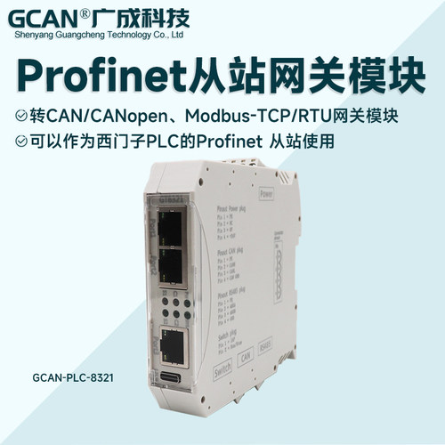 Profinet从站模块总线IO主从站PLC转CANopen/Mdobus协议转换网关
