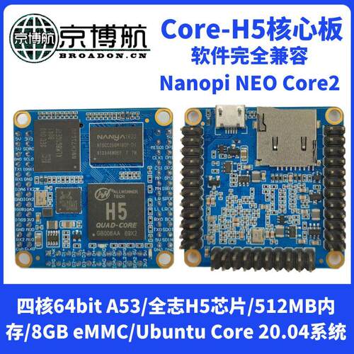 全志Core H5四核A53核心板 兼容友善NanoPi NEO Core2 Ubuntu系统