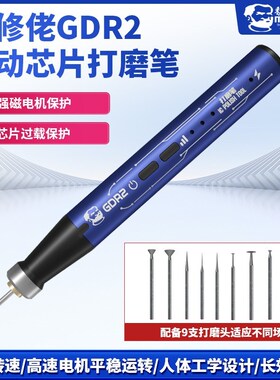 维修佬电动打磨笔充电小型主板IC打磨雕刻机抛光切割手机芯片GDR2