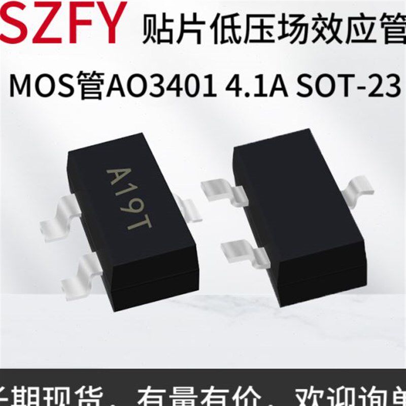 MOS管AO3401 4.1A SOT-23 丝印A19T P沟道贴片低压场效应管MOSFET
