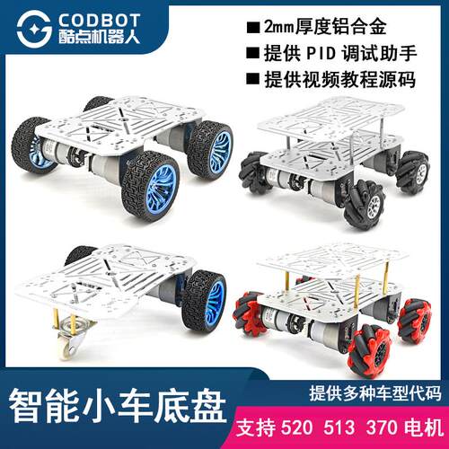 智能小车底盘底板车架车模4wd四驱mini三轮编码器电机铝合金 电赛