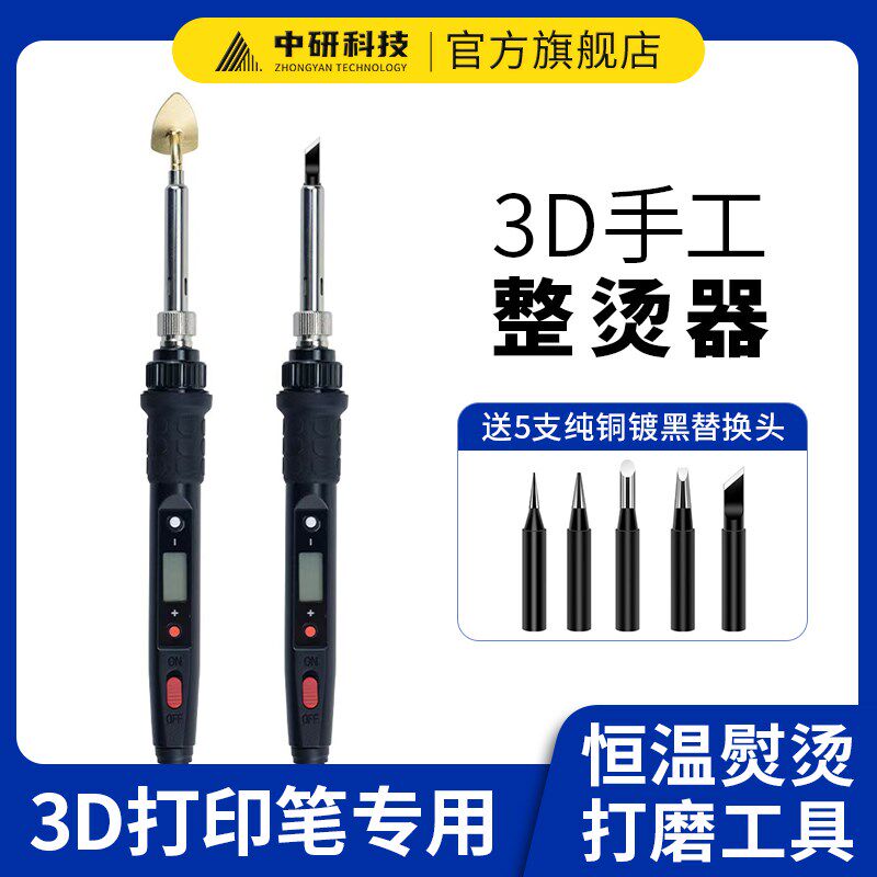 3D打印笔修整辅助工具恒温整烫器数显调温手工DIY作品打磨电烙铁