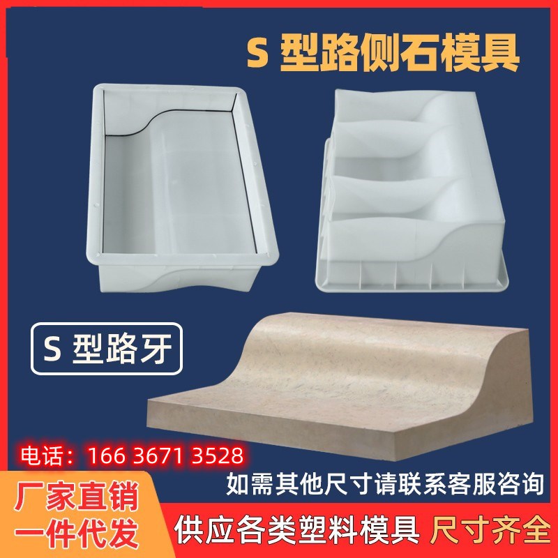 S型防撞路侧石 路牙路缘石路沿石混凝土预制块水泥塑料模具直销厂