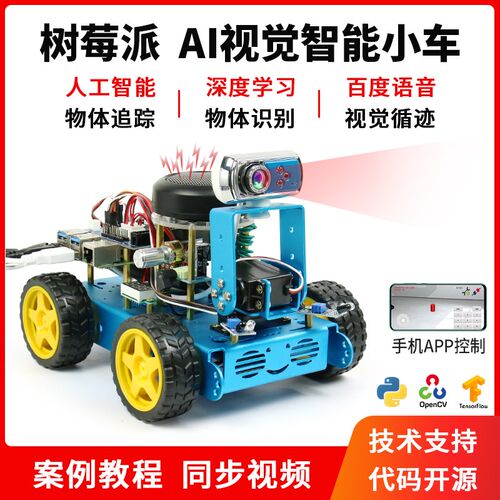树莓派智能小车套件机器人opencv视觉导航Python/C编程2G 4G 8G